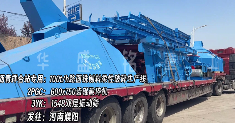 瀝青拌合站破碎機 雙齒輥破碎機 銑刨料柔性破碎篩分生產線