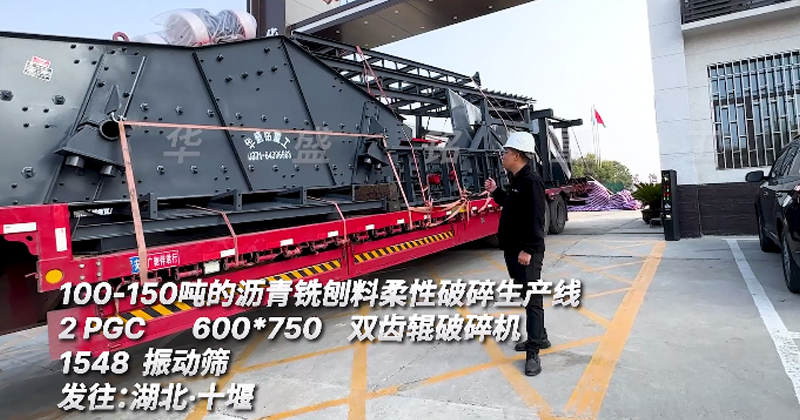 時產(chǎn)150噸瀝青銑刨料生產(chǎn)線發(fā)往湖北十堰 時產(chǎn)150噸瀝青銑刨料生產(chǎn)線發(fā)往湖北十堰