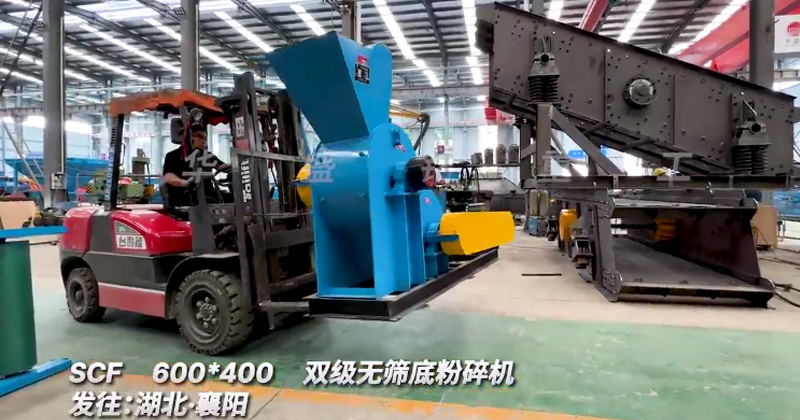 SCF600x400雙級粉碎機(jī)發(fā)往湖北襄陽 SCF600x400雙級粉碎機(jī)發(fā)往湖北襄陽